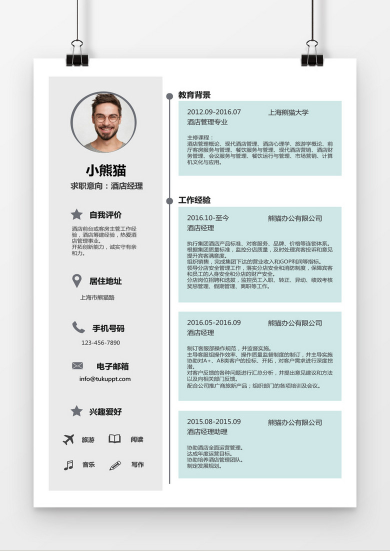 清新时尚酒店经理求职简历word简历模板