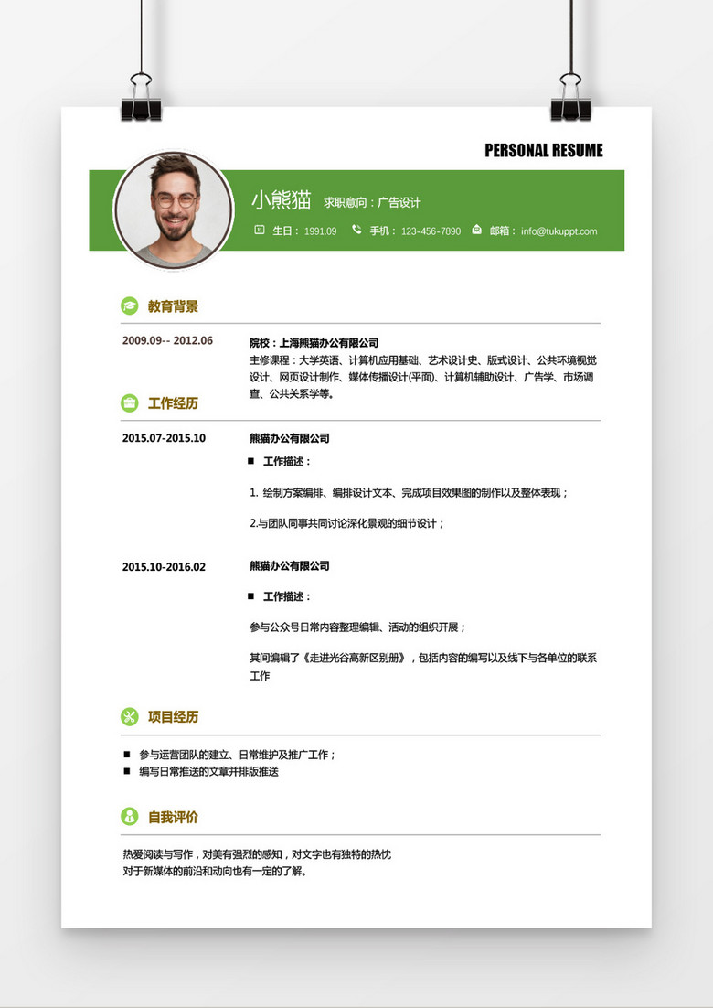 绿色广告设计求职简历word简历模板