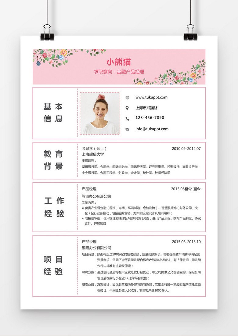 流年落花产品经理求职简历word简历模板