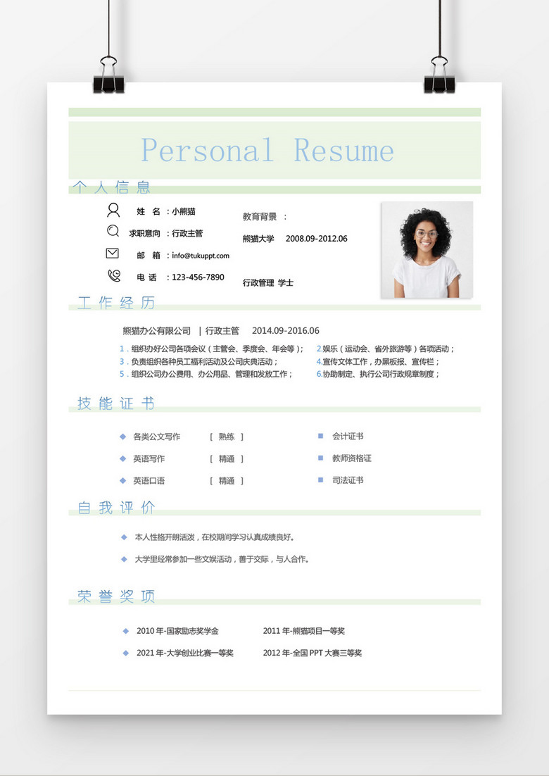绿色时尚行政管理求职简历word简历模板