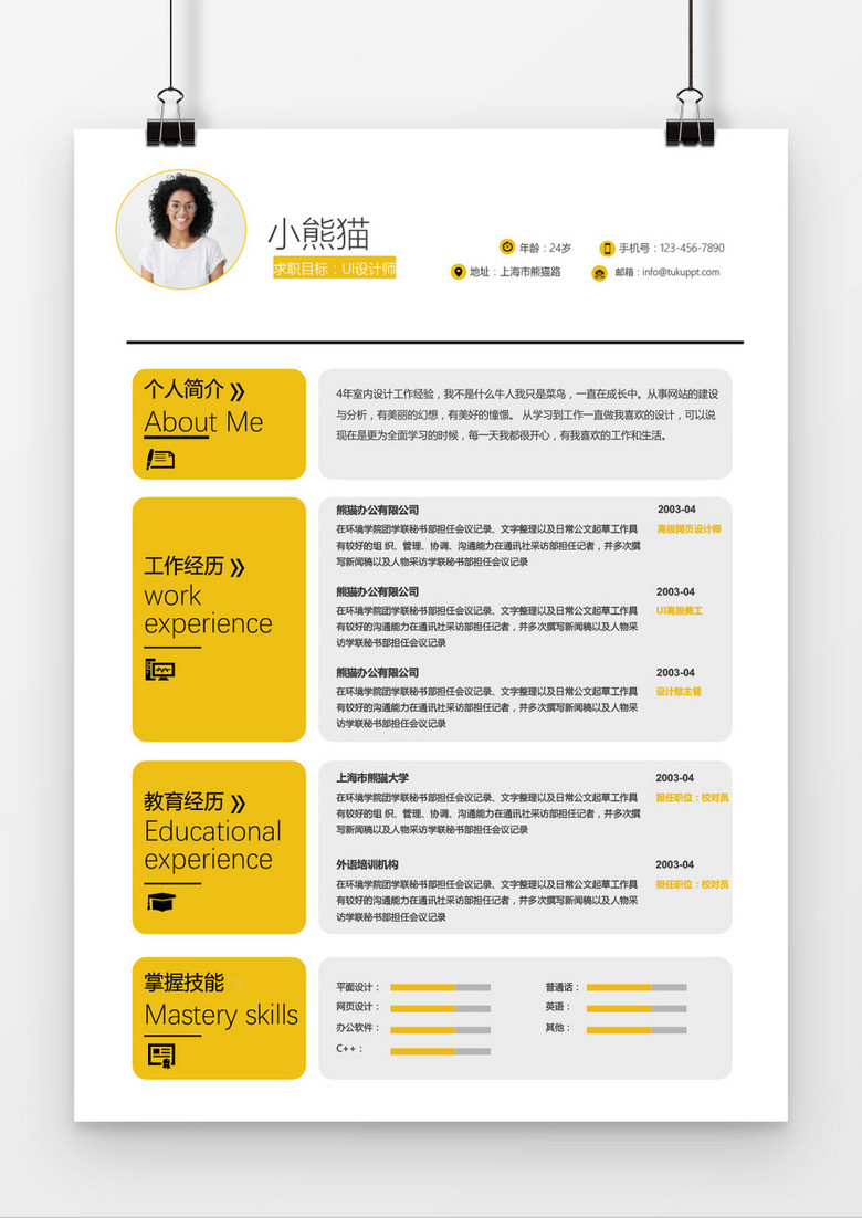 黄色时尚UI设计师求职简历word简历模板