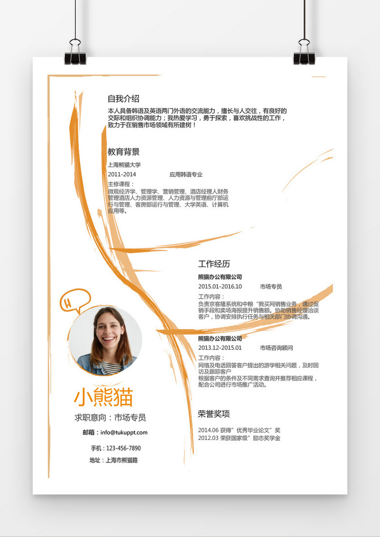 橙色手绘风格市场专员求职简历word简历模板