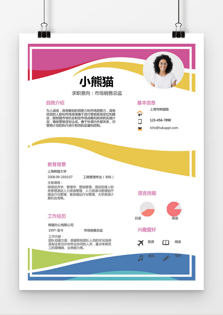 多色线条市场销售总监求职简历word简历模板