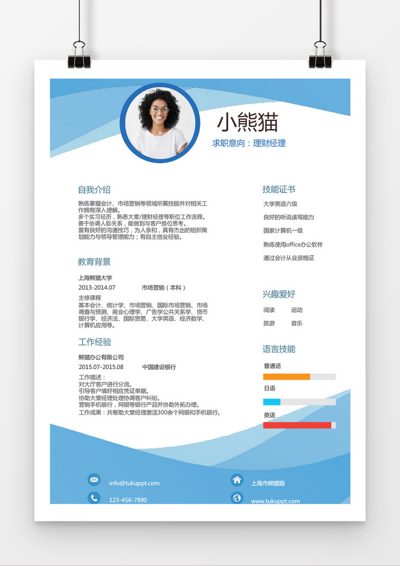 蓝色商务简约理财经理求职简历word简历模板