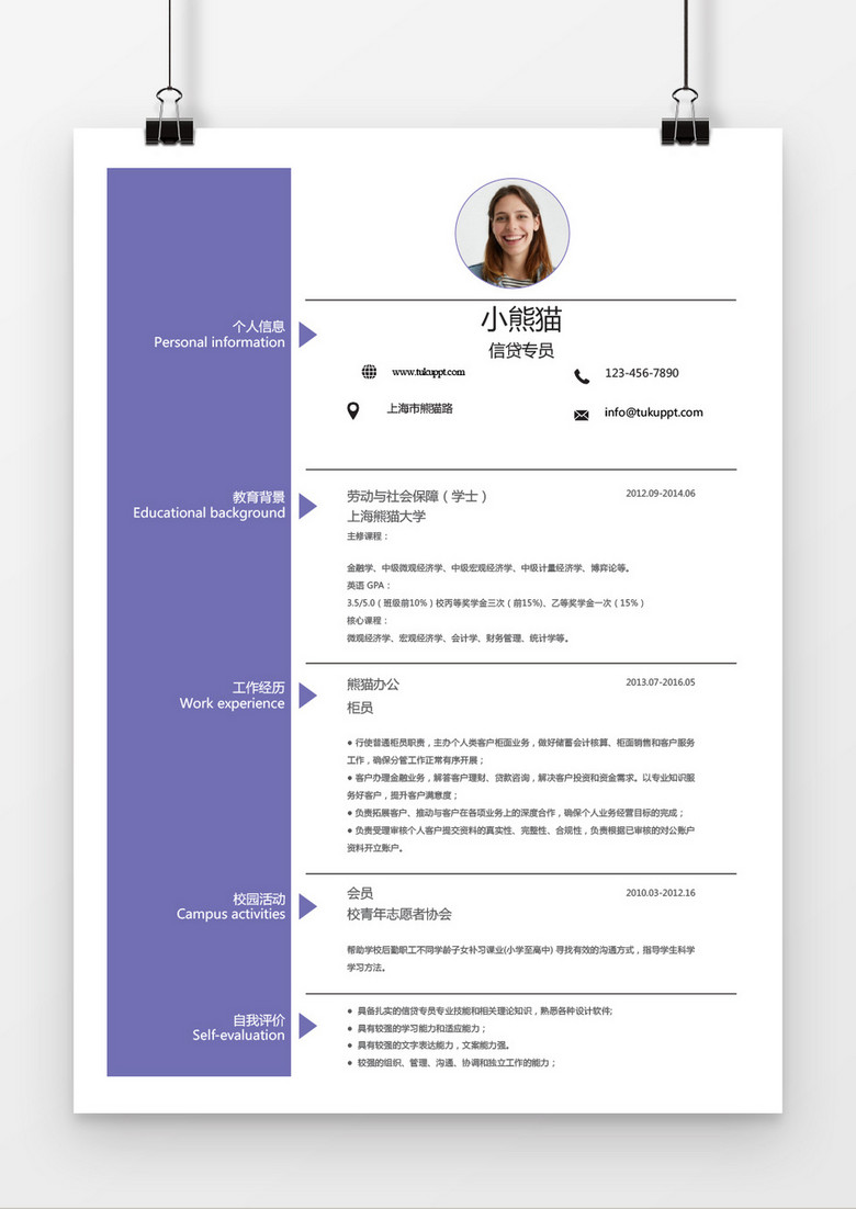 浪漫紫色信贷专员求职简历word简历模板