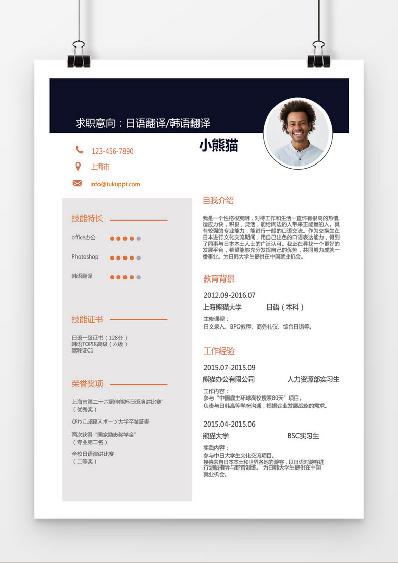 橙色日语翻译求职简历word简历模板