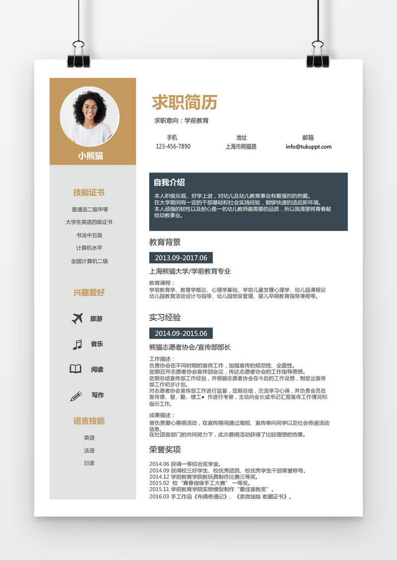 可爱时尚风格学前教育求职简历word简历模板