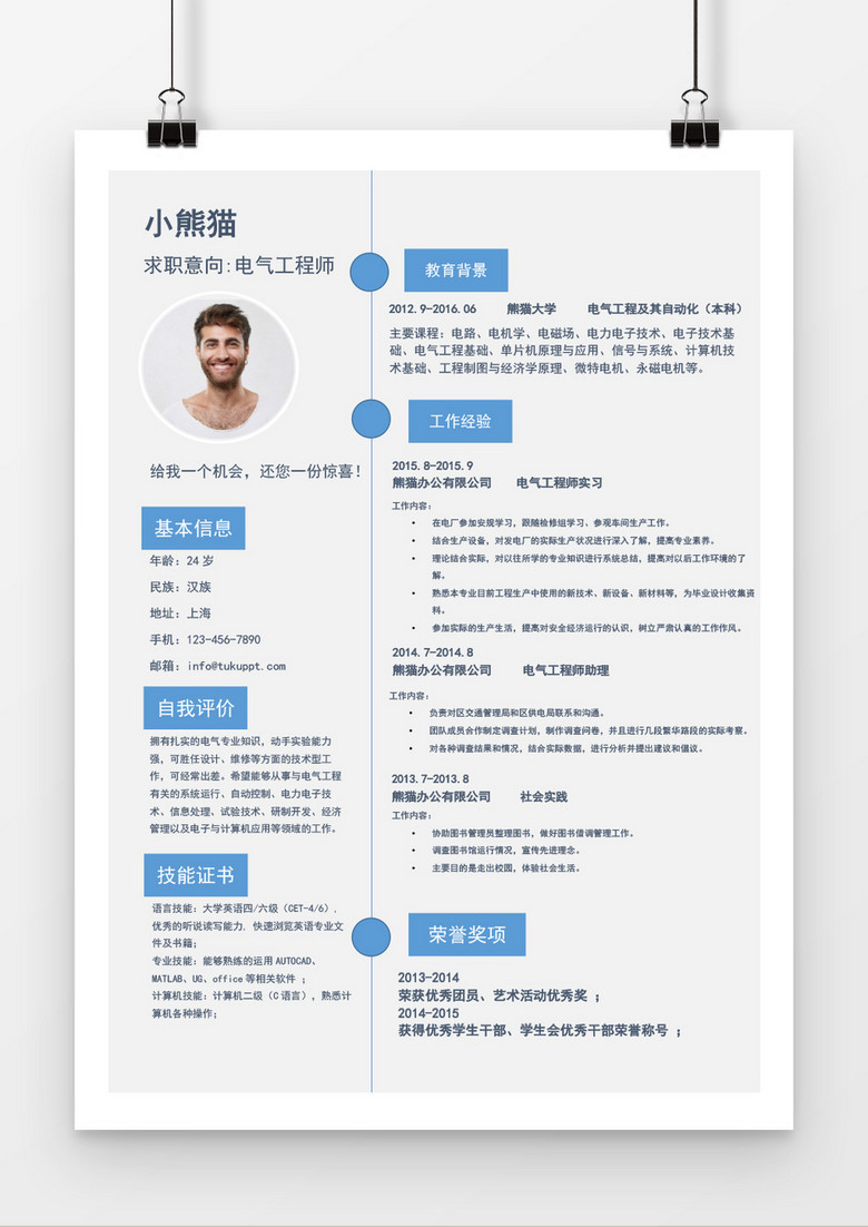 蓝色简约时尚电器工程师求职简历word简历模板