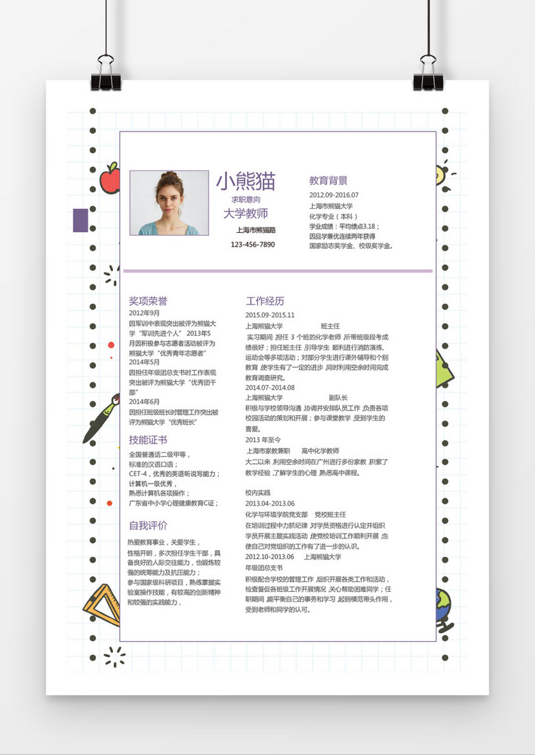 卡通手绘风格大学教师求职简历word简历模板