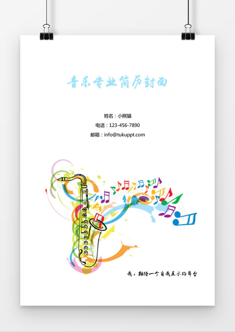 音符风格音乐专业简历封面word简历模板
