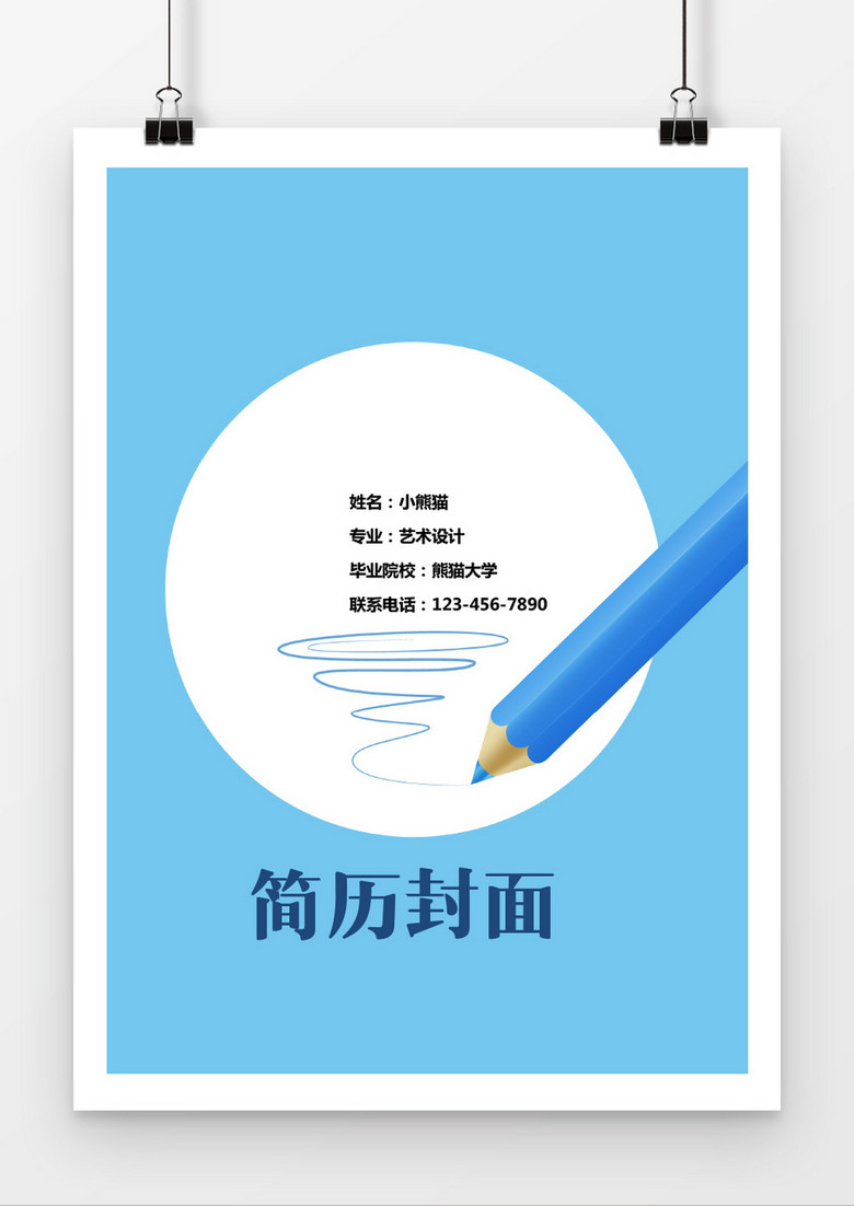 蓝色纯色艺术设计简历封面word简历模板