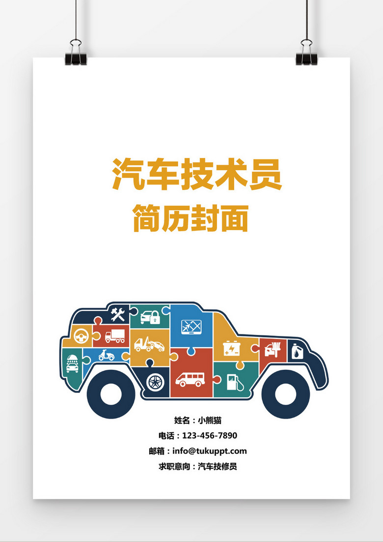 时尚风格汽车机修员简历封面word简历模板
