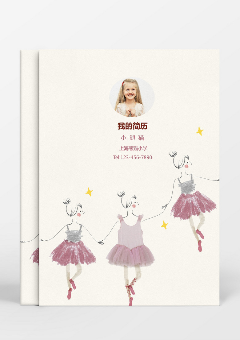 粉色舞蹈风格小升初简历word简历模板