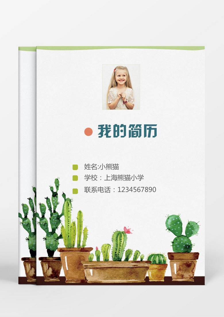 绿色仙人掌风格小升初简历word简历模板