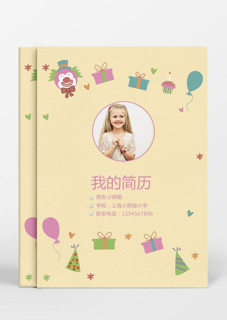 黄色温馨小丑风格小升初简历word简历模板