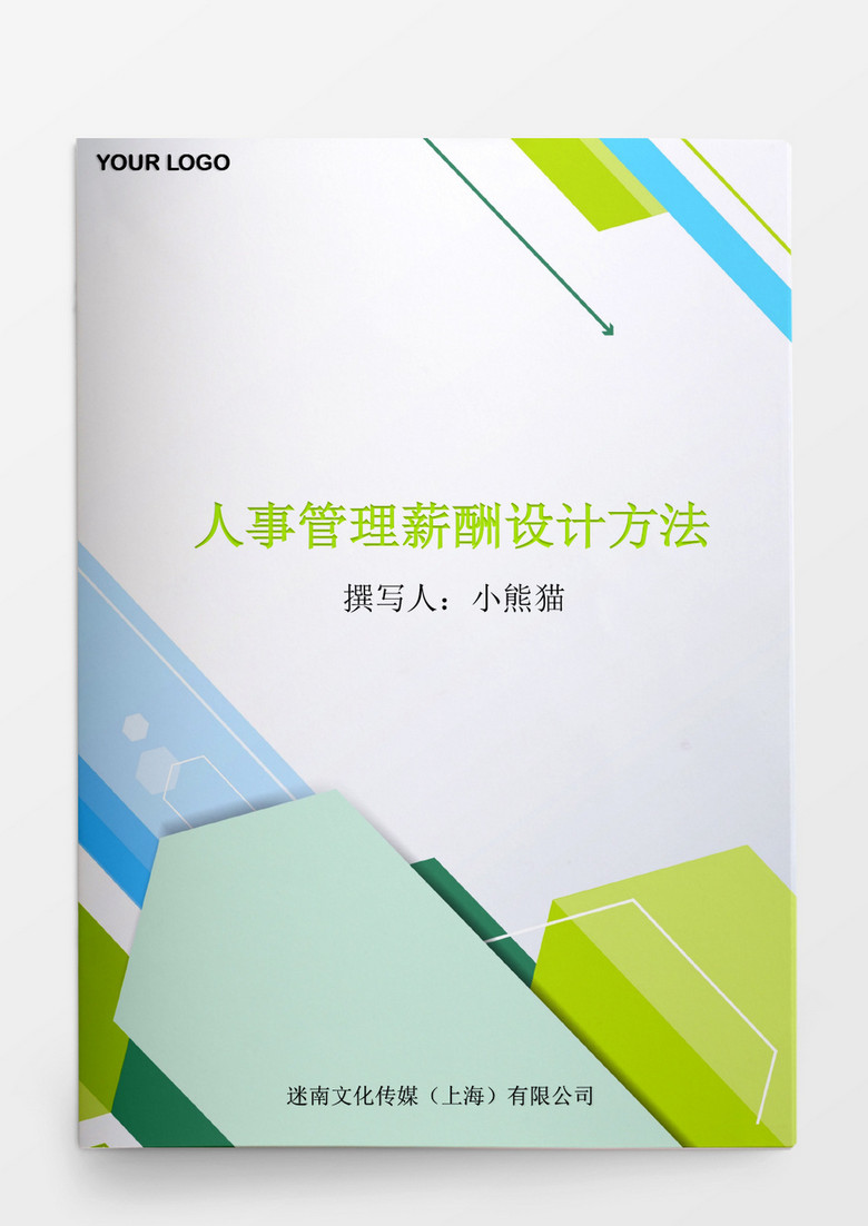 人事管理薪酬设计的方法word文档