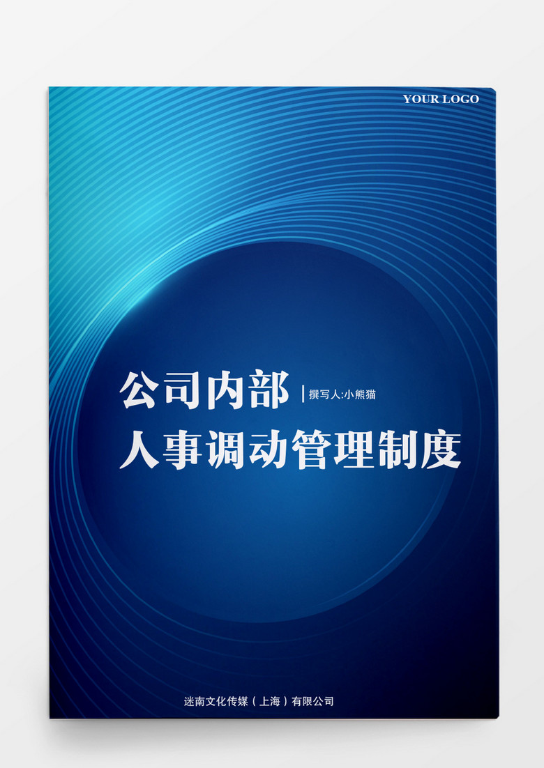 人事管理公司内部人事调动管理制度word文档