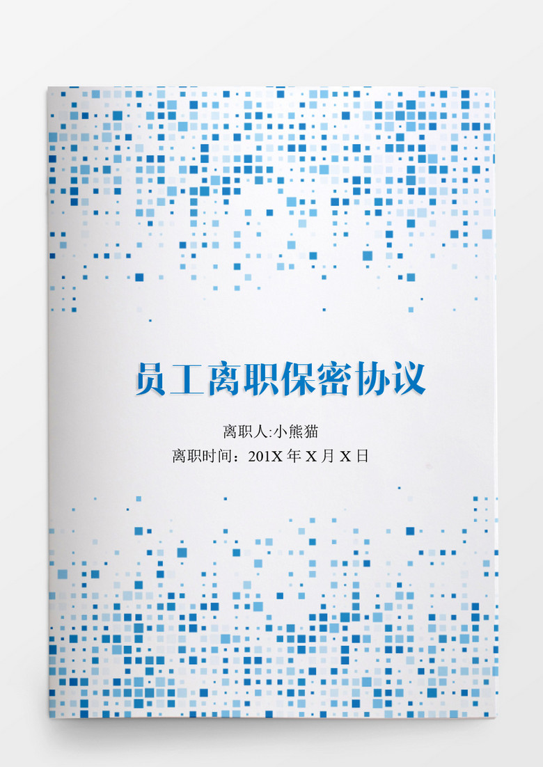 人事管理员工离职保密协议word文档