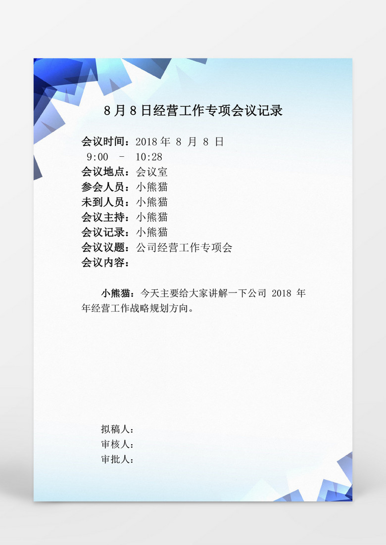 行政管理文字风格会议纪要word模板下载 会议纪要模板 熊猫办公 行政管理文字风格会议纪要word模板下载 会议纪要模板 熊猫办公