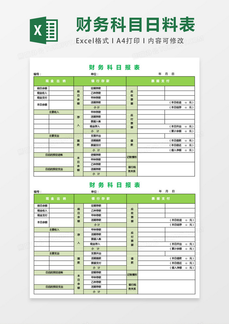 财务科日料表excel表格模板