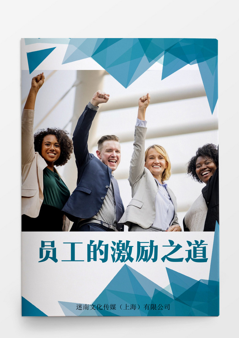 工作范文激励之道word模板word文档