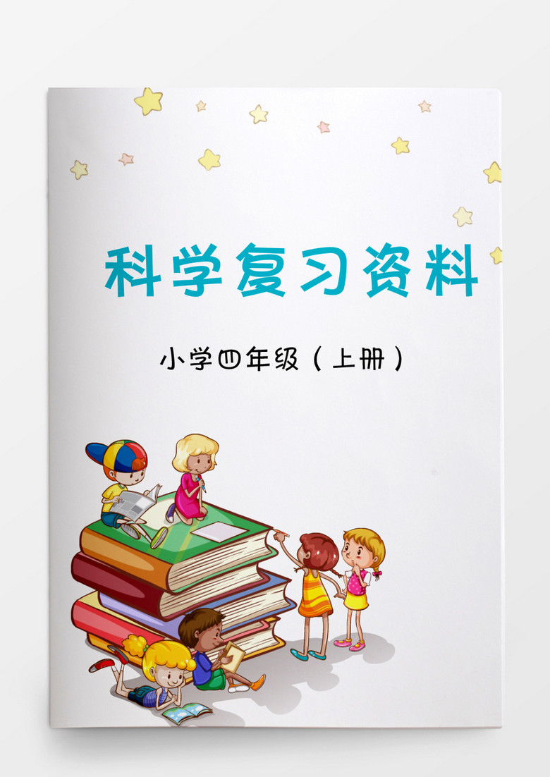 教育资料小学四年级科学复习资料word模板word文档