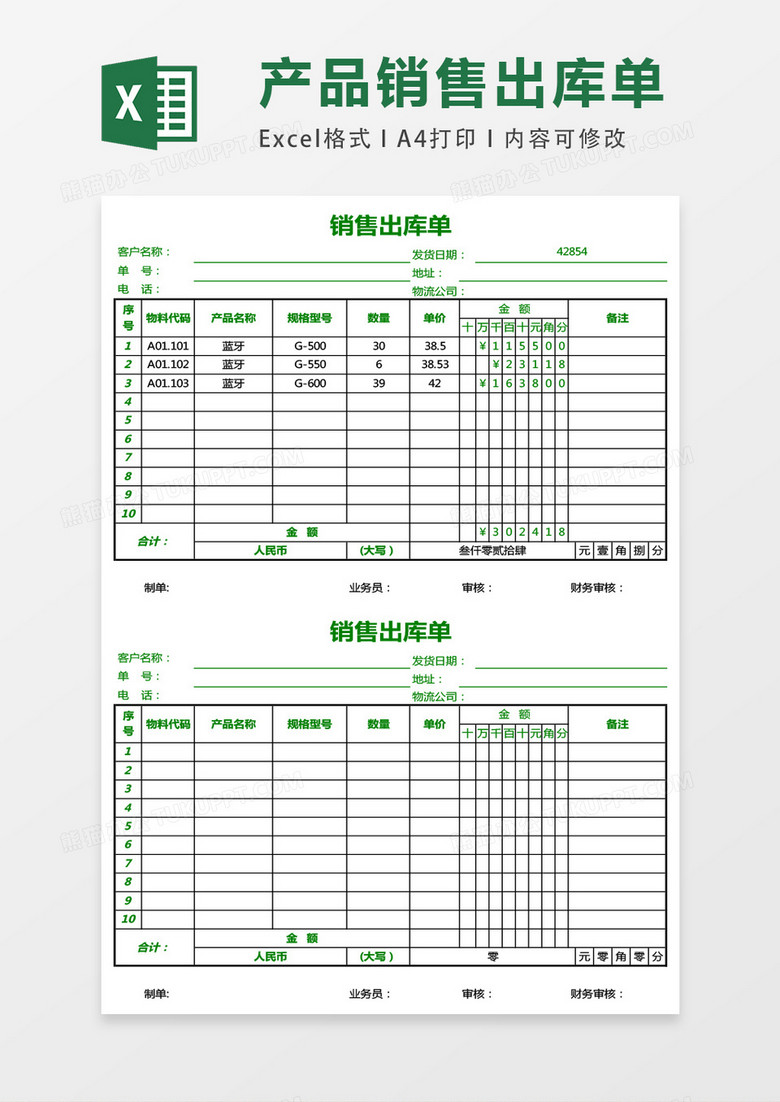 数量金额式销售出库单EXCEL表格模板