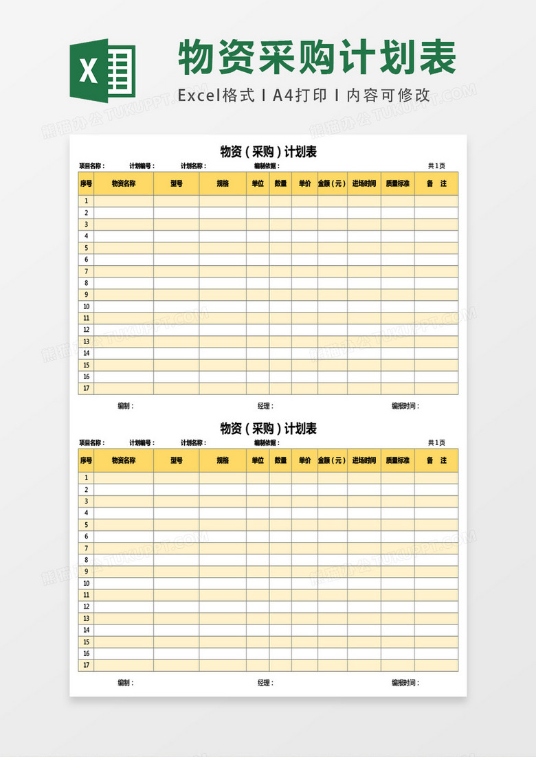 物资采购计划表excel表格模板