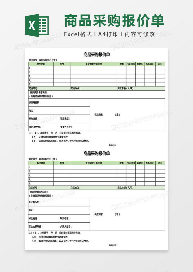商品采购报价单表格excel模板下载 报价单表格 熊猫办公