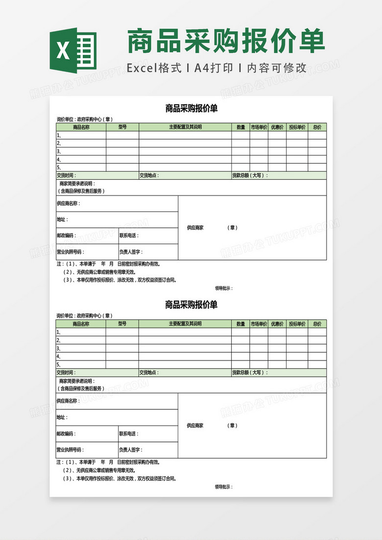 商品采购报价单excel表格模板