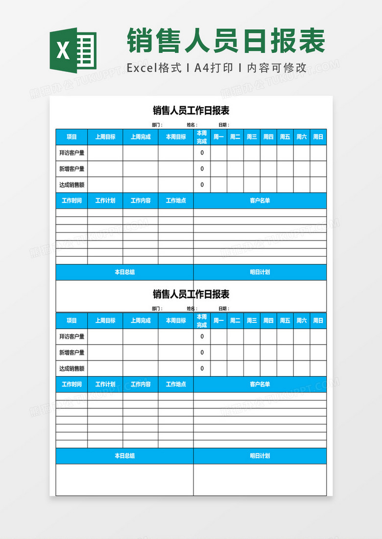 销售人员工作日报表EXCELL表格模板