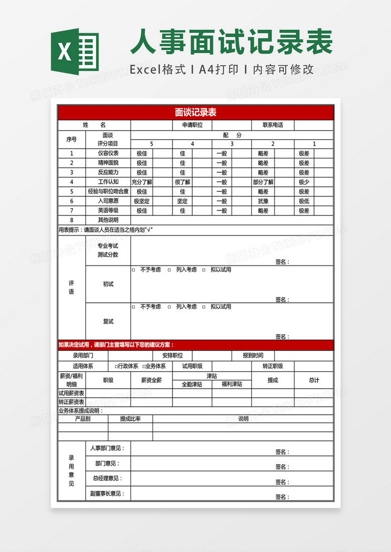 人事招聘面试面谈记录表excel模板表格