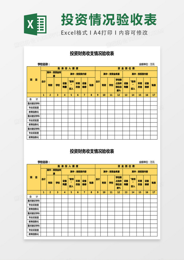 投资财务情况验收表excel表格模板