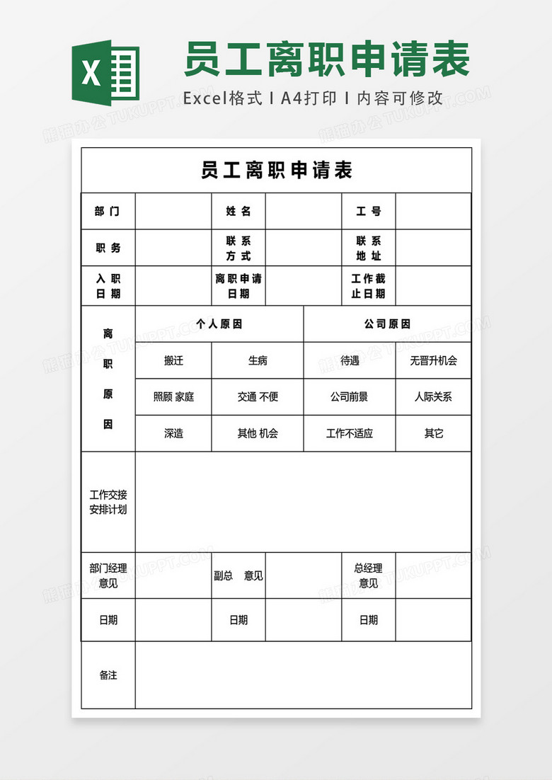 员工辞职申请单人事工作表excel表格模板