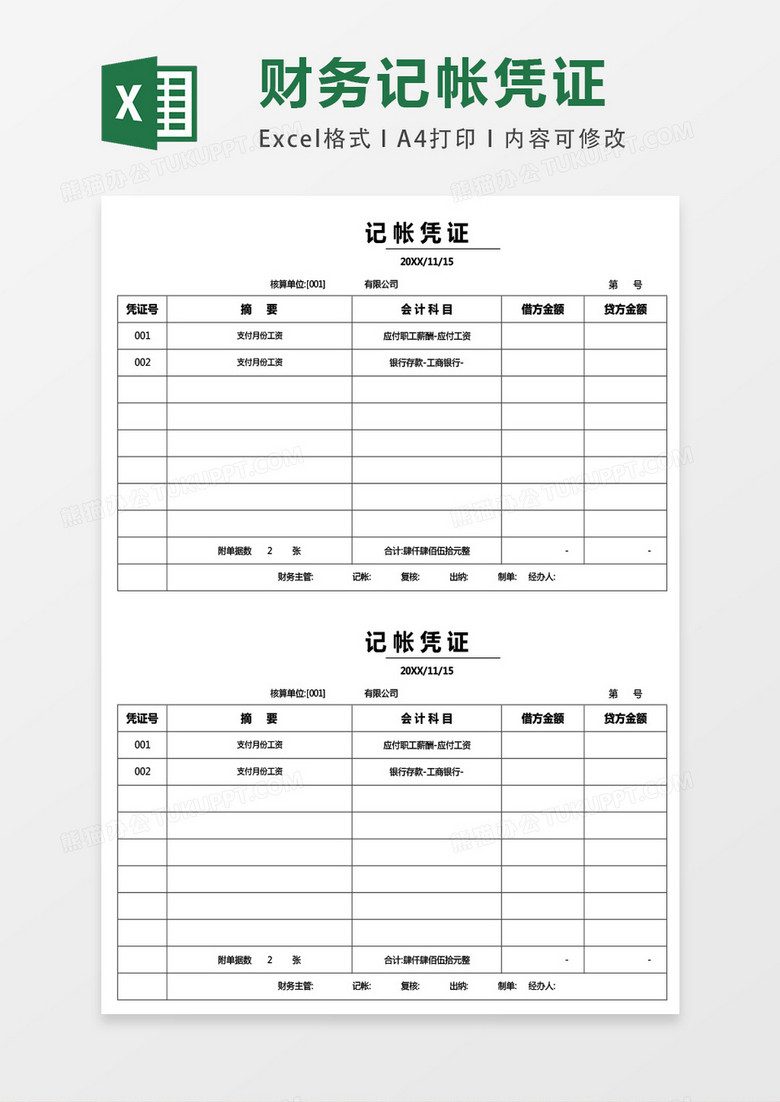 记账凭证模板表格excel模板