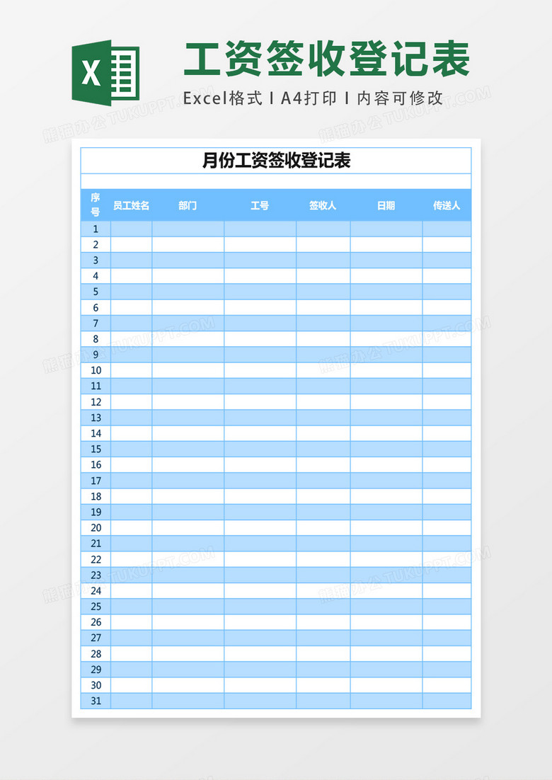 月份工资签收登记表excel表格模板