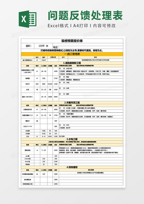 装修工程预算报价表excel表格模板