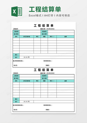 简洁工程结算单表格EXCEL表格模板