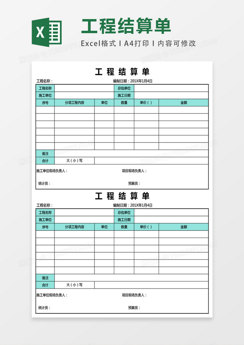 简洁工程结算单表格EXCEL表格模板