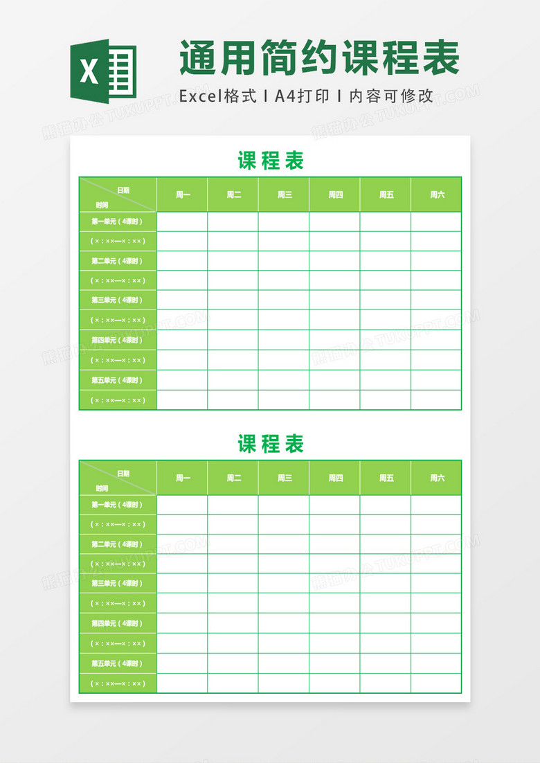 绿色带时间课程表excel表模板