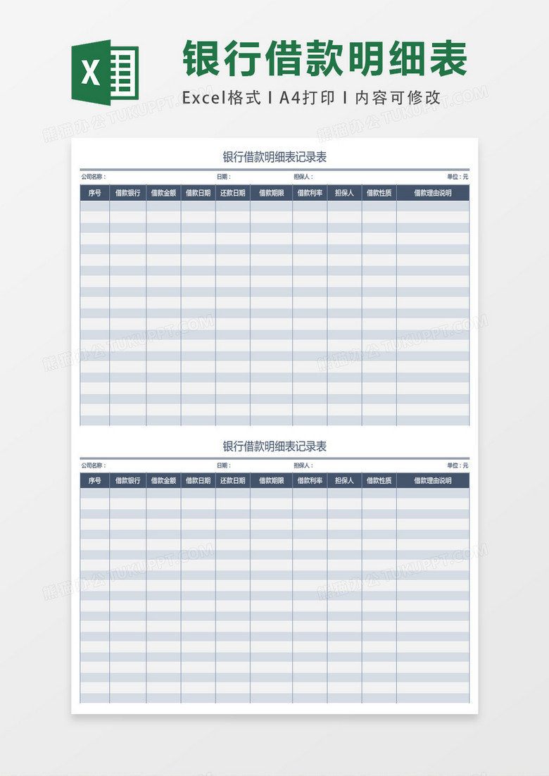 银行借款明细表记录表excel表格模板