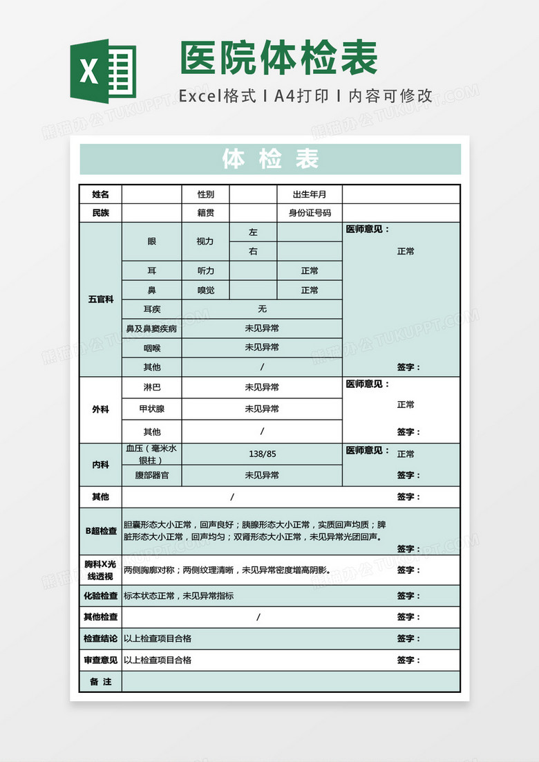 医院体检表格模板excel表格模板