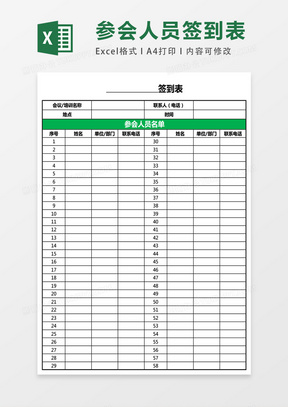 通用会议培训签到表EXCEL表模板表格