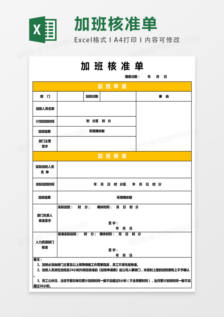 加班申请单EXCEL模板表格