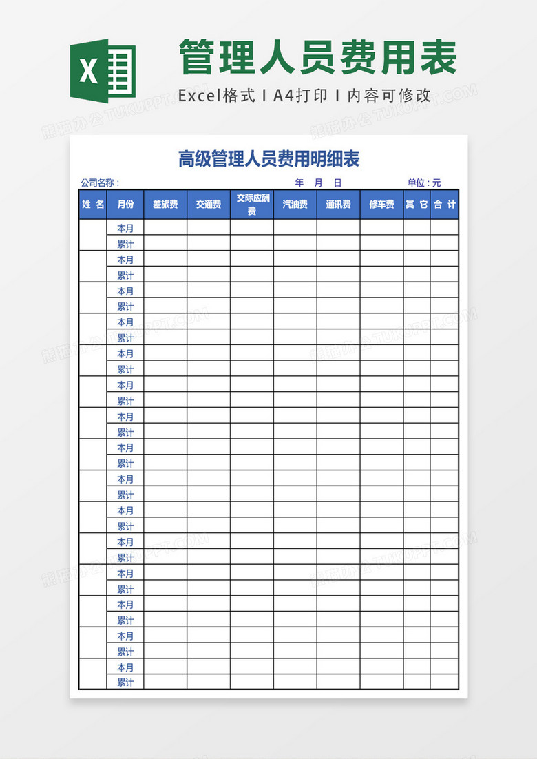 高级管理人员费用明细表excel表格模板