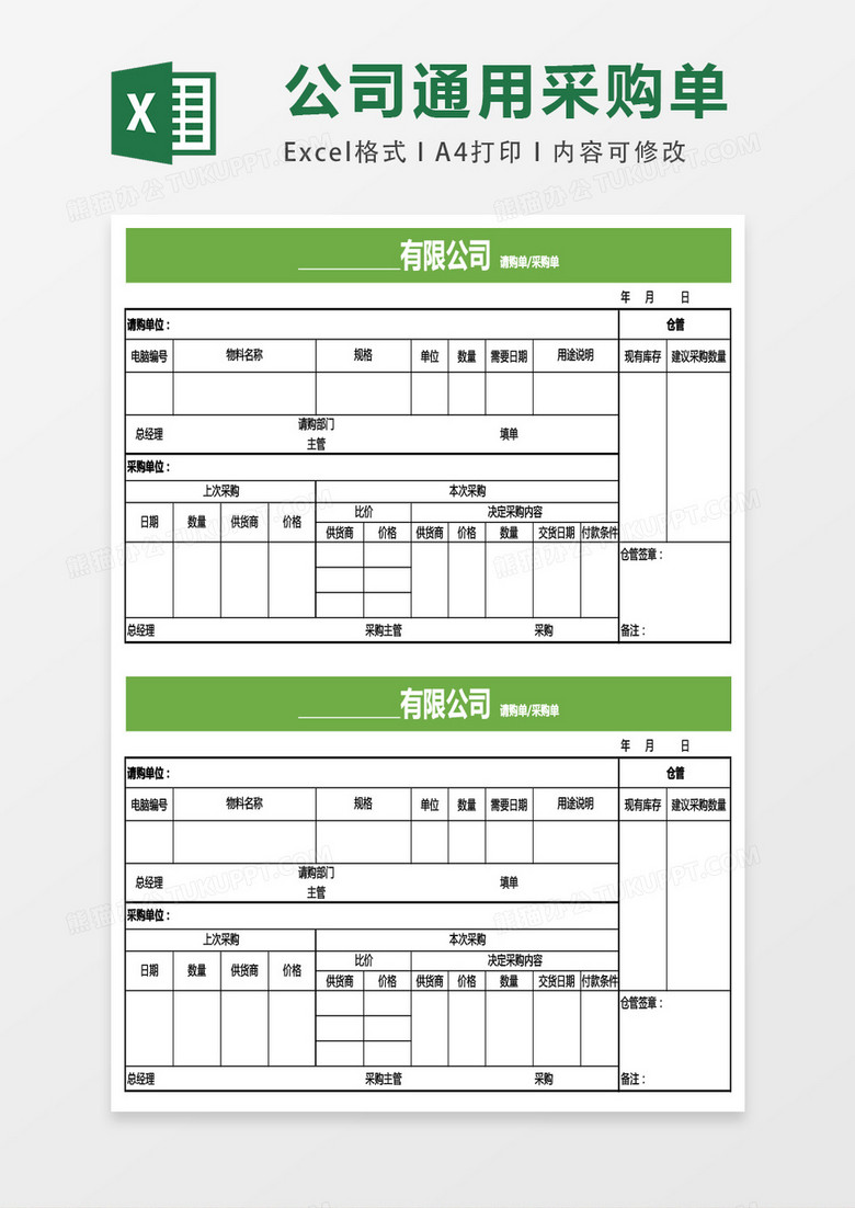 简洁企业采购单模板excel表格模板