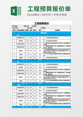 家庭装修材料报价单表格excel表格模板