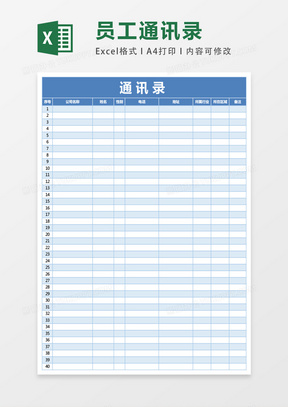 Excel公司通讯录excel文档表格模板