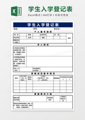 学生基本信息登记表excel表格模板