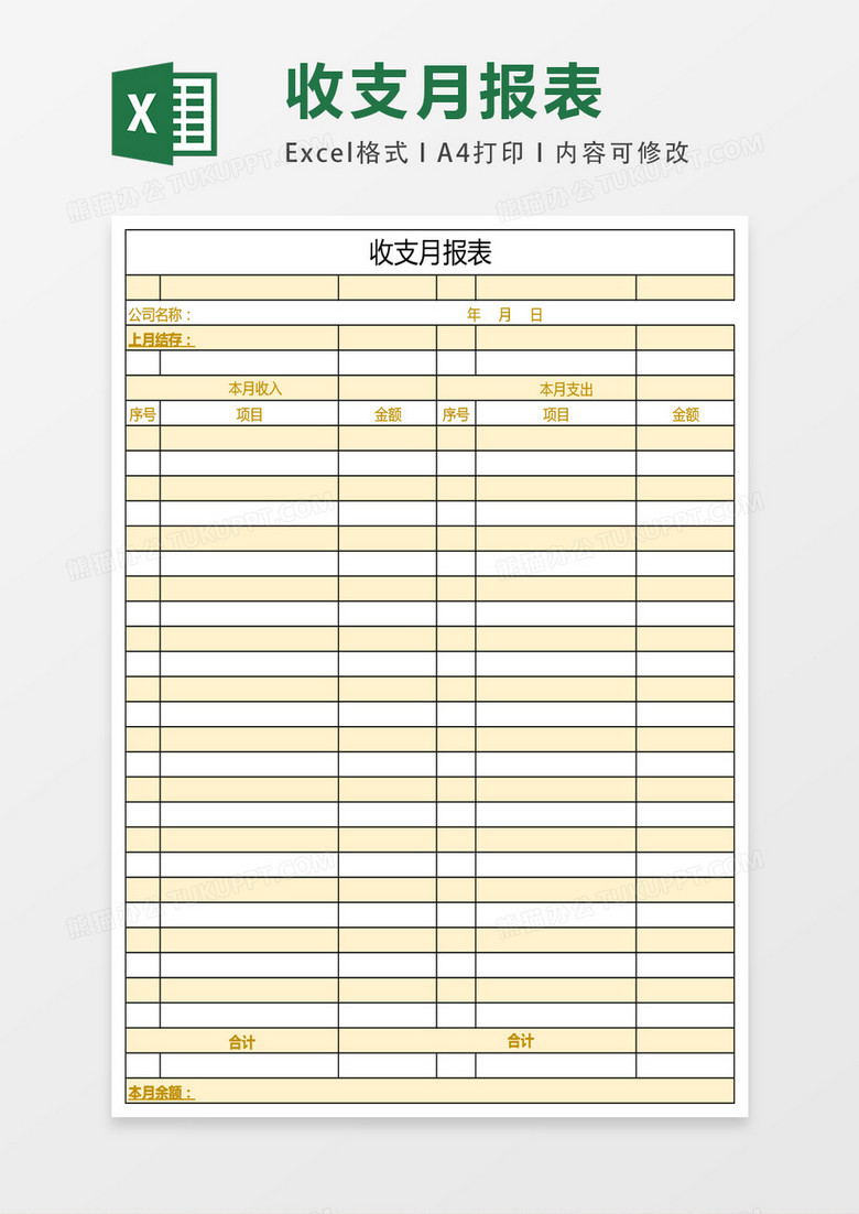 企业公司收支月报表excel表格模板